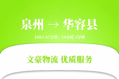 泉州到华容县物流公司-生鲜物流专线「固定费率」