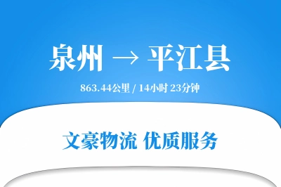 泉州到平江县物流公司-仓储货运专线「智能追踪」