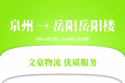 泉州到岳阳岳阳楼物流公司-包车物流专线「准时保障」