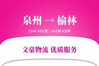 泉州到榆林物流公司-逆向物流专线「供应链整合」
