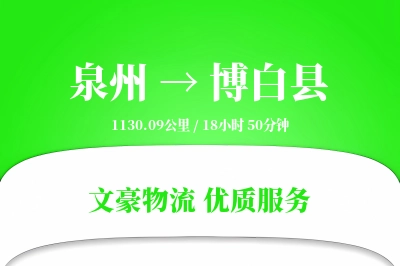泉州到博白县物流公司-生鲜货运专线「量大价优」