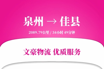 泉州到佳县物流公司-重货运输专线「项目物流」