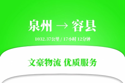 泉州到容县物流公司-甩挂物流专线「优先处理」