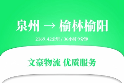 泉州到榆林榆阳物流公司-搬家运输专线「跨区域配送」