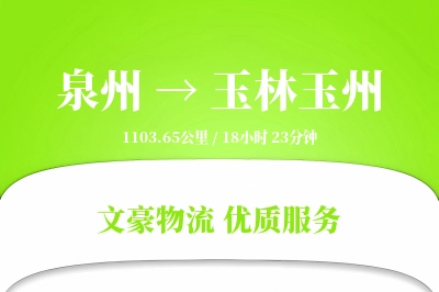 泉州到玉林玉州物流公司-重货运输专线「量大价优」