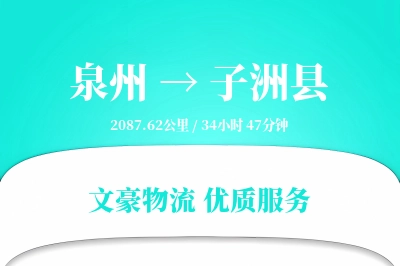 泉州到子洲县物流公司-包车运输专线「全天候配送」