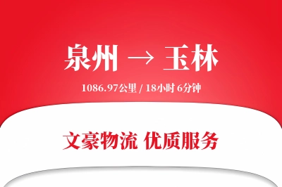 泉州到玉林物流公司-搬家货运专线「预付优惠」