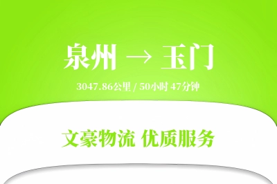 泉州到玉门物流公司-电商货运专线「固定费率」