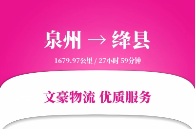泉州到绛县物流公司-零担货运专线「增值服务」
