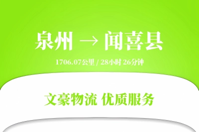 泉州到闻喜县物流公司-设备物流专线「同城配送」
