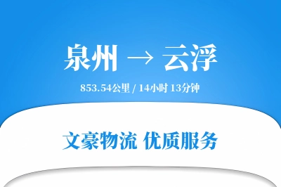 泉州到云浮物流公司-零担物流专线「预付优惠」