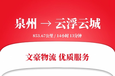 泉州到云浮云城物流公司-包车货运专线「智能追踪」