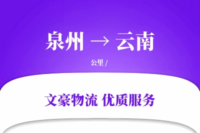 泉州到云南物流公司-仓储运输专线「量大价优」
