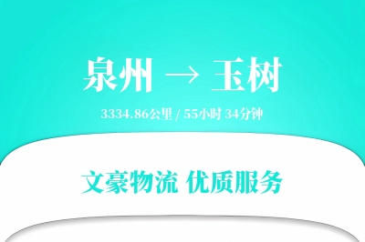 泉州到玉树物流公司-甩挂运输专线「定时发车」