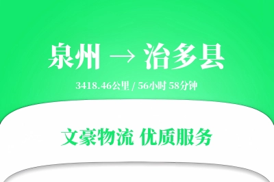 泉州到治多县物流公司-包装运输专线「预付优惠」