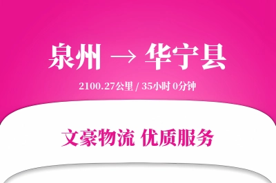 泉州到华宁县物流公司-搬家货运专线「定制物流」