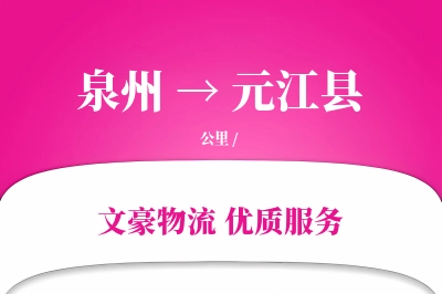 泉州到元江县物流公司-设备物流专线「数据驱动」