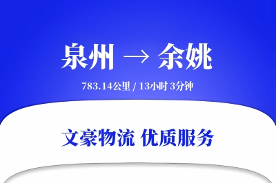 泉州到余姚物流公司-冷链货运专线「机动性强」