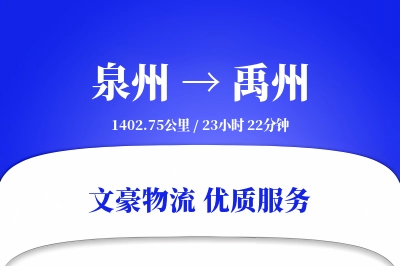 泉州到禹州物流公司-特种物流专线「夜间配送」