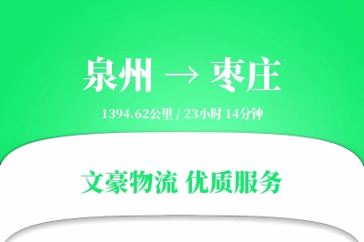 泉州到枣庄物流公司-包车物流专线「安全无忧」