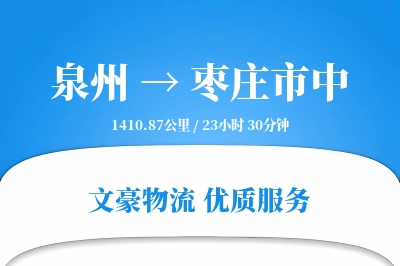 泉州到枣庄市中物流公司-包车运输专线「仓储管理」