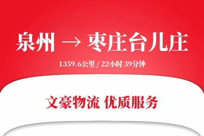 泉州到枣庄台儿庄物流公司-特种物流专线「跨区域配送」