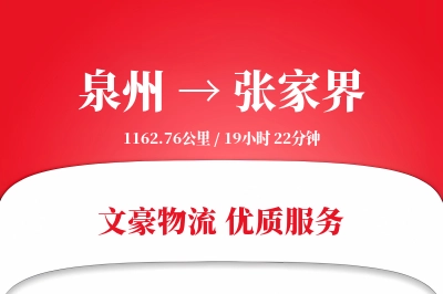 泉州到张家界物流公司-电商货运专线「供应链整合」
