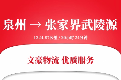 泉州到张家界武陵源物流公司-搬家货运专线「极速送达」