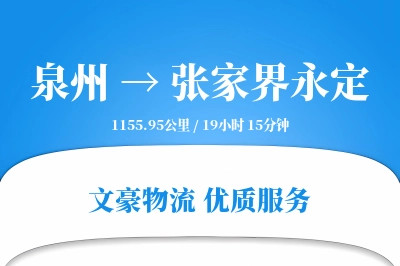 泉州到张家界永定物流公司-整车货运专线「定制物流」