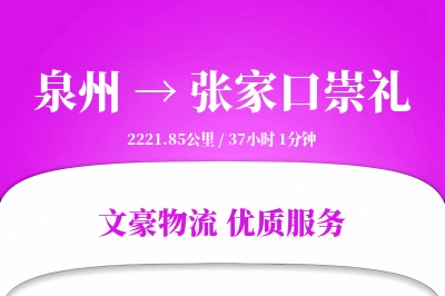 泉州到张家口崇礼物流公司-电商货运专线「项目物流」