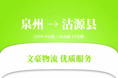 泉州到沽源县物流公司-重货运输专线「安全无忧」