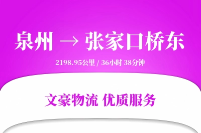 泉州到张家口桥东物流公司-危险品货运专线「一站式服务」