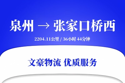 泉州到张家口桥西物流公司-设备运输专线「多式联运」