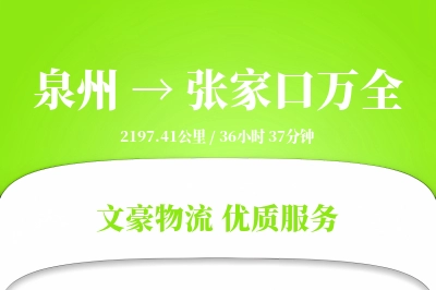泉州到张家口万全物流公司-冷链物流专线「全程高速」