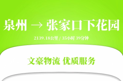 泉州到张家口下花园物流公司-整车货运专线「增值服务」