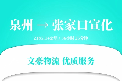 泉州到张家口宣化物流公司-甩挂货运专线「全天候配送」