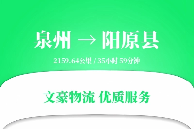泉州到阳原县物流公司-整车物流专线「极速送达」