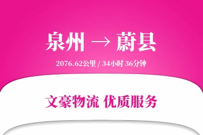 泉州到蔚县物流公司-大件物流专线「定制化方案」