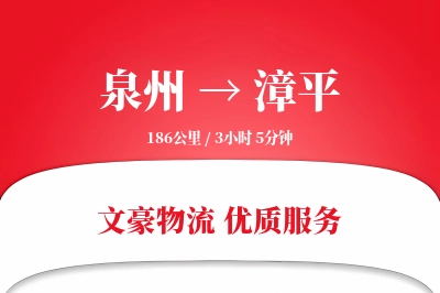泉州到漳平物流公司-小件货运专线「灵活调度」