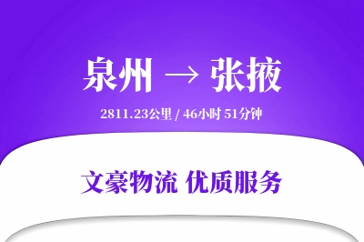 泉州到张掖物流公司-冷链物流专线「夜间配送」