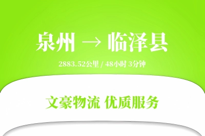 泉州到临泽县物流公司-包车货运专线「量大价优」