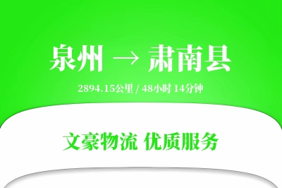 泉州到肃南县物流公司-同城货运专线「智能物流」