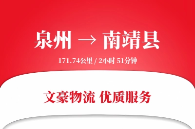 泉州到南靖县物流公司-同城货运专线「多式联运」