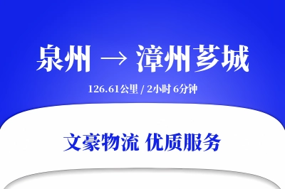 泉州到漳州芗城物流公司-生鲜物流专线「高效配送」