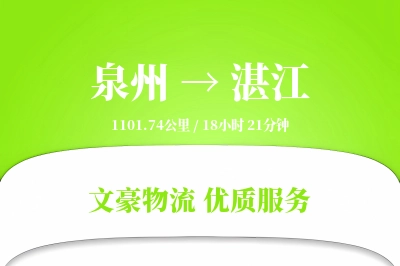 泉州到湛江物流公司-逆向运输专线「高效配送」
