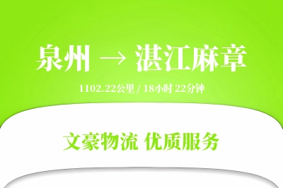 泉州到湛江麻章物流公司-设备物流专线「全程高速」