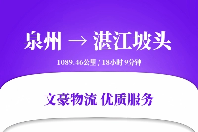 泉州到湛江坡头物流公司-搬家运输专线「跨区域配送」
