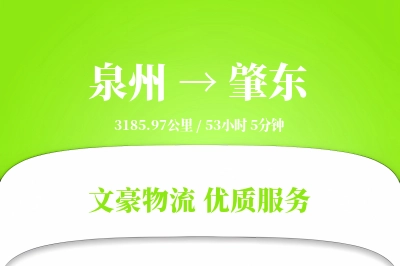泉州到肇东物流公司-逆向运输专线「优先处理」