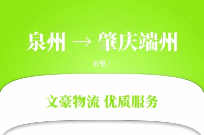 泉州到肇庆端州物流公司-搬家货运专线「固定费率」