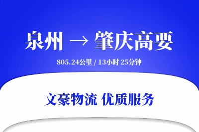 泉州到肇庆高要物流公司-生鲜货运专线「一站式服务」